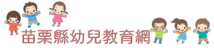 苗栗縣幼兒教育網logo圖片